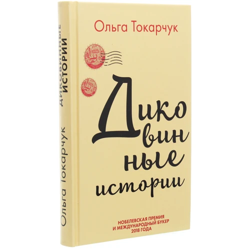 Ольга Токарчук: Диковинные истории: Производитель Форс
