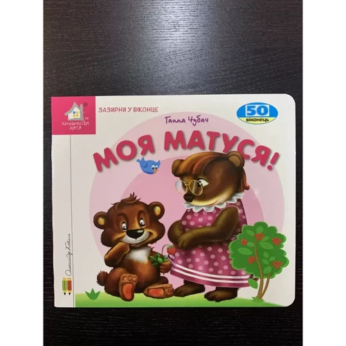 Ганна Чубач: Заглянь у віконце. Моя матуся: Жанр Развитие ребенка
