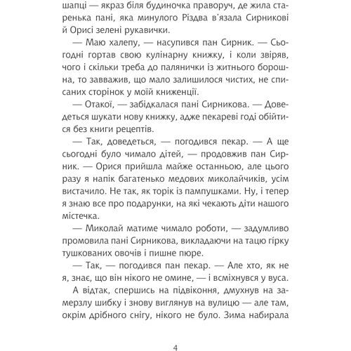 Світлана Лінинська: Пан Сирник та гостинці від Миколая: Обложка Твердая