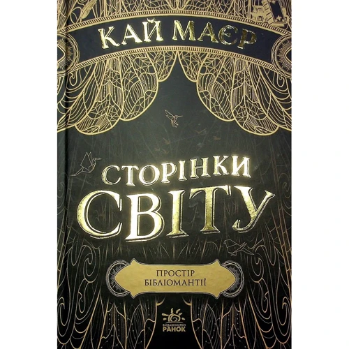 Кай Маєр: Сторінки світу. Простір бібліомантії. Книга 1