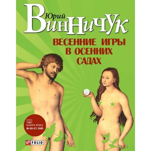 Юрий Винничук: Весенние игры в осенних садах