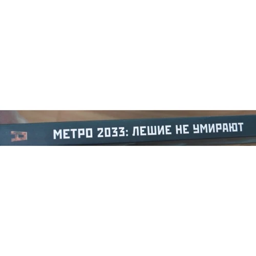 Метро 2033: лісовики не вмирають: Жанр Фантастика і фентезі