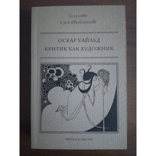 Оскар Уайльд: Критик как художник: Производитель Рипол Классик