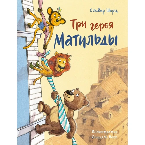 Оливер Шерц: Три героя Матильды