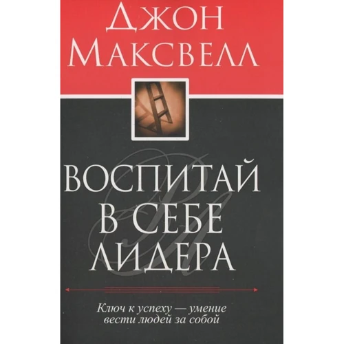Джон Максвелл: Воспитай в себе лидера