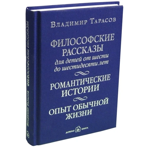 Володимир Тарасов: Філософські розповіді для дітей від 6 до 60 років. Досвід звичайному житті