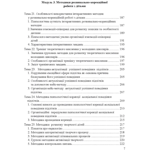Т. В. Дуткевич: Теорія і практика розвивально-корекційної роботи психолога: Жанр Студентам и аспирантам