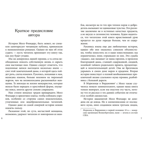 Радості і прикрощі знаменитої Молл Флендерс: Виробник фабула