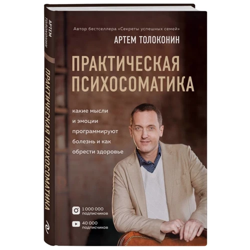 Артем Толоконін: Практична психосоматика. Які емоції і думки програмують хвороба і як знайти здоров'я фото 9