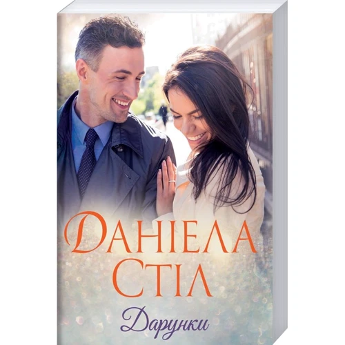 Даніела Стіл: Дарунки