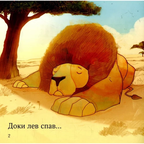 Ентоні Робінсон: Лев та ведмедик: Виробник КМ-Букс