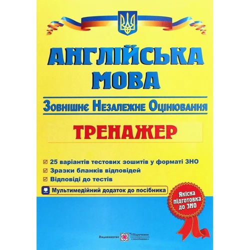 Англійська мова. Тренажер для підготовки до ЗНО + аудіододаток