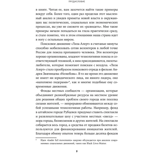 Джеремі Хейманс, Генрі Тіммс: Нова влада. Які сили керують світом - і як змусити їх працювати на вас фото 6