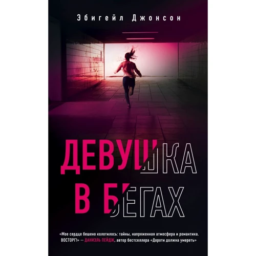 Ебігейл Джонсон: Дівчина в бігах