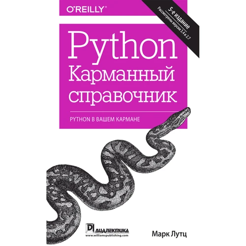 Марк Лутц: Python. Кишеньковий довідник (5-е видання)