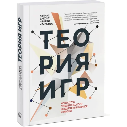 Авинаш Діксіт, Баррі Нелбафф: Теорія ігор. Мистецтво стратегічного мислення в бізнесі і житті: Обкладинка Мягкая