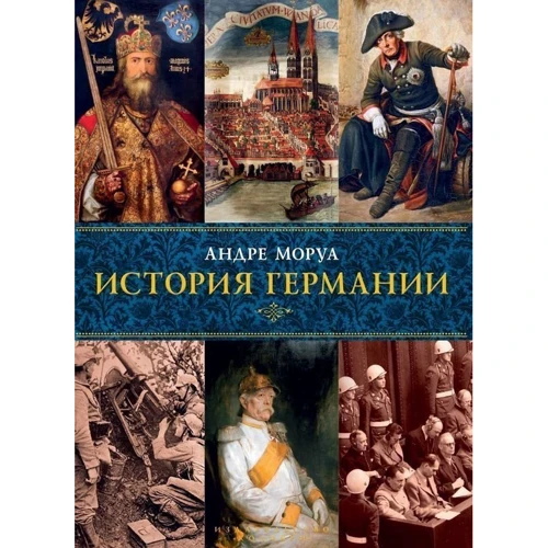 Комплект книг Андре Моруа: История Германии + История Франции + История Англии: Производитель Колибри