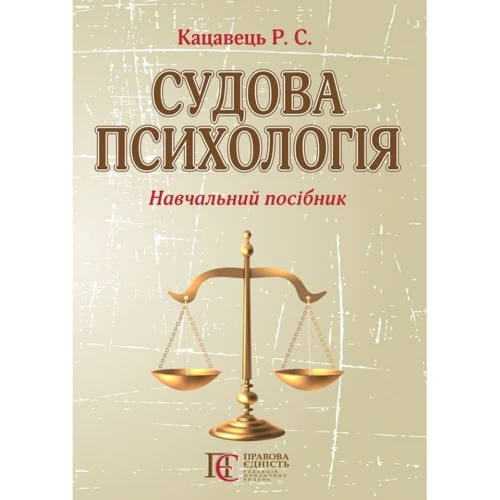 Р. С. Кацавець: Судова психологія. Навчальний посібник