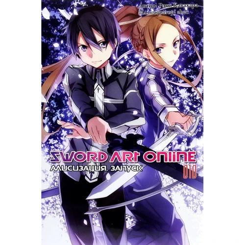 Рэки Кавахара: Sword Art Online. Том 10. Алисизация. Запуск