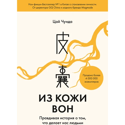 Цай Чунда: Из кожи вон. Правдивая история о том, что делает нас людьми