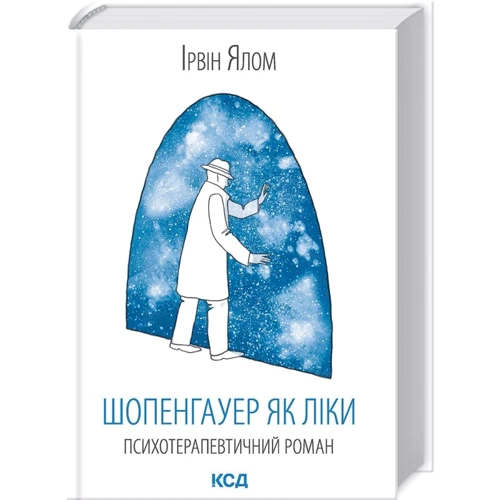 Ірвін Ялом: Шопенгауер як ліки