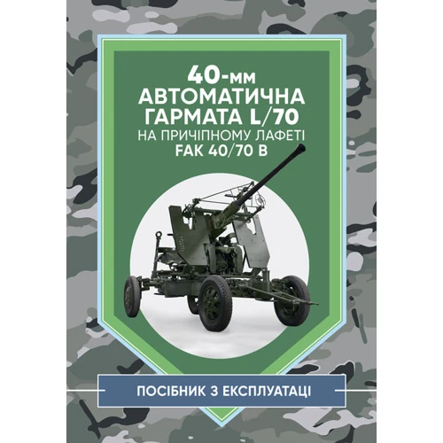 40-мм автоматична гармата L/70 на причіпному лафеті. Посібник з експлуатації