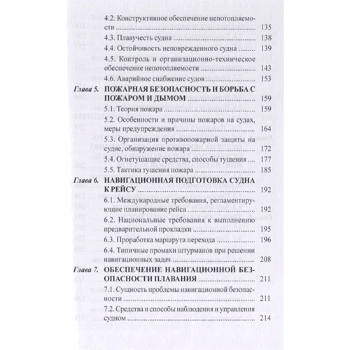 В. Дмитриев: Обеспечение безопасности плавания судов: ISBN 978-5-3910-0015-0