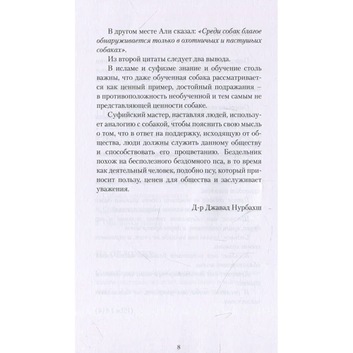 Джавад Нурбахш: Собаки с точки зрения суфиев: Обложка Мягкая