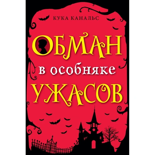 Кука Канальс: Обман в особняке ужасов (выпуск 3)