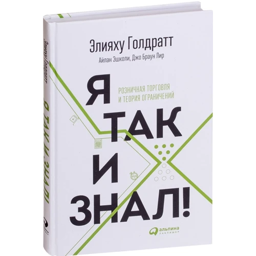 Элияху Голдратт: Я так и знал! Розничная торговля и Теория ограничений фото 7
