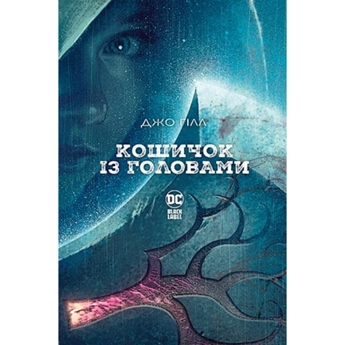

Джо Гілл: Кошичок із головами