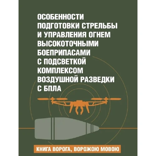 Особливості підготовки стрілянини та управління вогнем високоточними боєприпасами з підсвічуванням комплексом повітряної розвідки з БПЛА