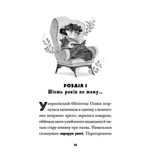 Люсі Гокінґ: Принцеса Олівія досліджує неправильну погоду: ISBN 978-966-448-174-5