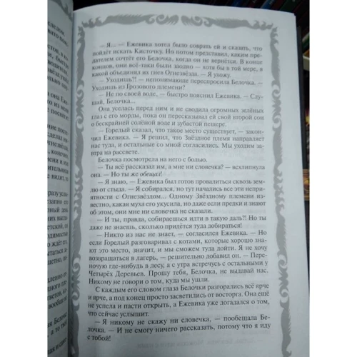 Эрин Хантер: Коты-воители. Полночь. Восход луны: ISBN 978-5-00111-192-4