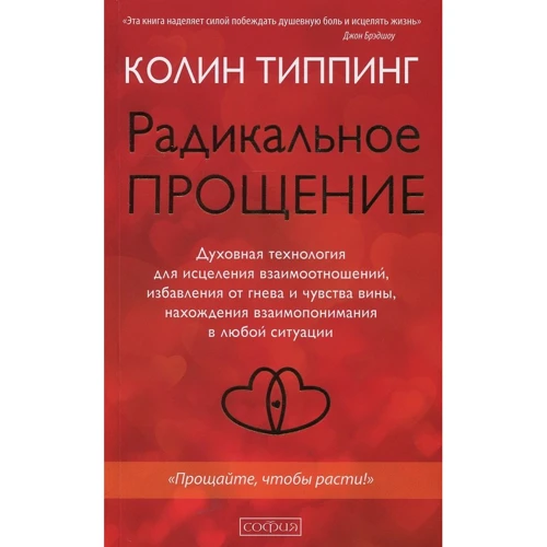 Колин Типпинг: Радикальное Прощение