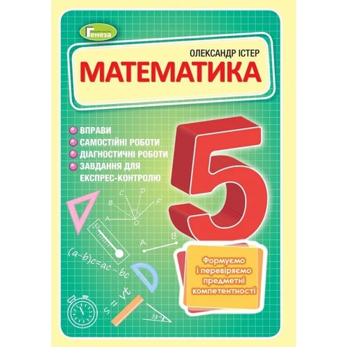 Олександр Істер: Математика 5 клас. Підручник
