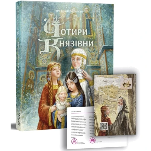 Олександра Орлова: Чотири князівни