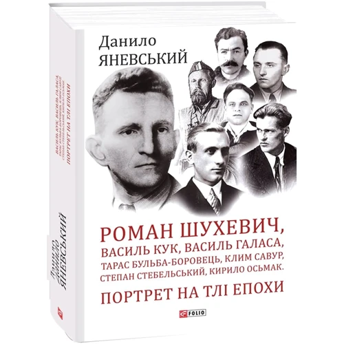 Данило Яневський: Роман Шухевич, Василь Кук, Василь Галаса, Тарас Бульба-Боровець, Клим Савур, Степан Стебельський, Кирило Осьмак. Портрет на тлі епохи