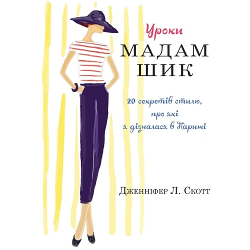 Дженніфер Скотт: Уроки мадам Шик