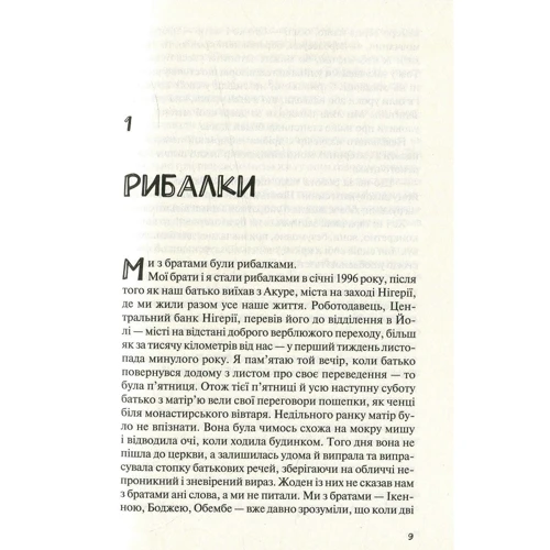 Чігозі Обіома. Рибалки: Обложка Твердая