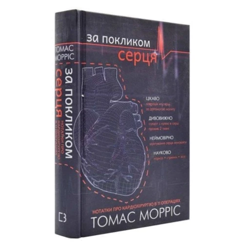 Томас Морріс: За покликом серця: Виробник Форс Україна