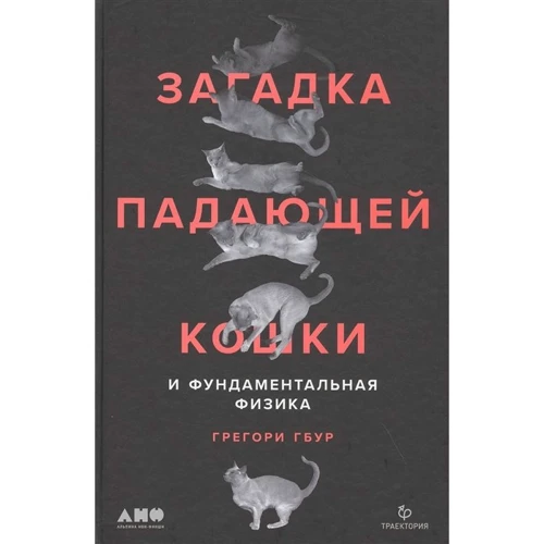 Грегори Гбур: Загадка падающей кошки и фундаментальная физика