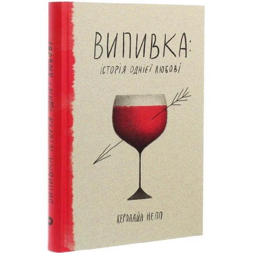 Керолайн Непп: Випивка: Історія однієї любові
