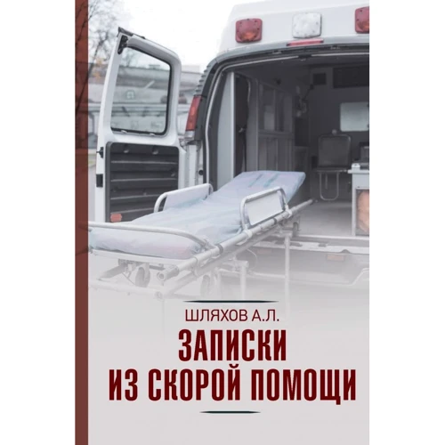 Андрій Шляхов: Записки із швидкої допомоги
