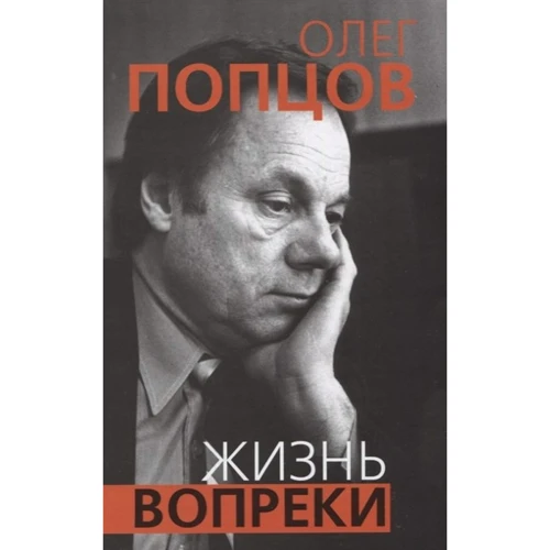 Олег Попцов: Життя всупереч