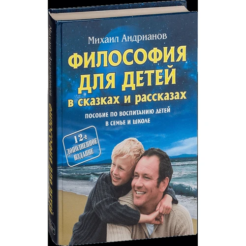 Михаил Андрианов: Философия для детей в сказках и рассказах. Пособие по воспитанию детей в семье и школе