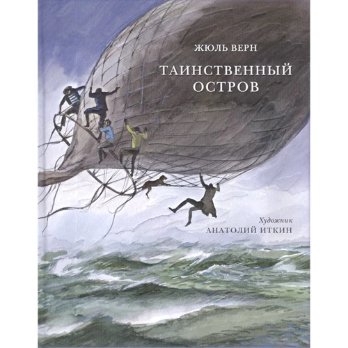 Жюль Верн: Таємничий острів