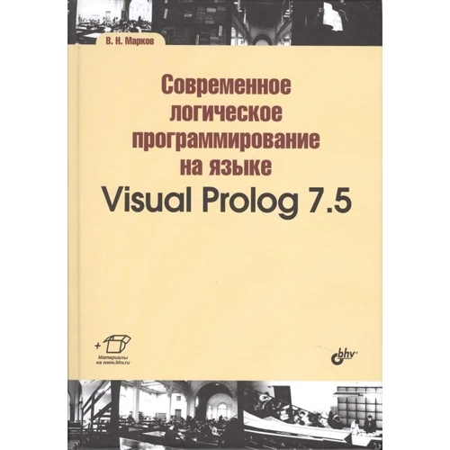 

В. Н. Марков: Современное логическое программирование на языке Visual Prolog 7.5. Учебник
