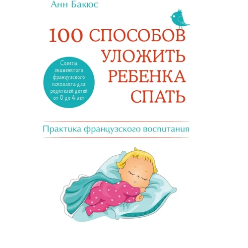 Анн Бакюс: 100 способів вкласти дитину спати