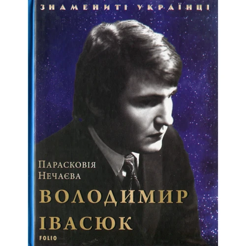Парасковія Нечаєва: Володимир Івасюк
